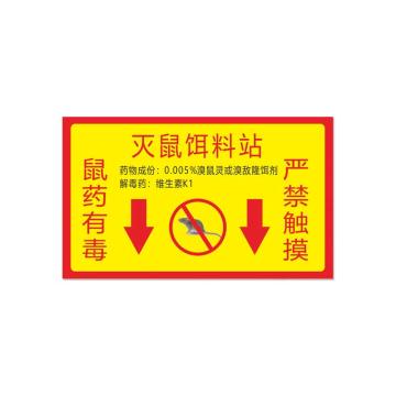 安赛瑞 鼠屋鼠药投放提示牌，10x20cm，严禁触摸20张小号 1H00424