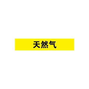 贝迪 片状管道标识，天然气，黄底黑字，95×800mm，GB7231-2003 A2111a-95*800mm
