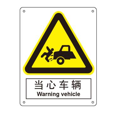 嘉辽 当心车辆，中英文250×315mm，自粘性乙烯 EBS0280