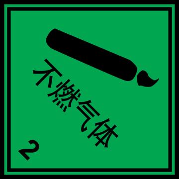 嘉辽 危险货物包装标签（不燃气体）-自粘型乙烯，100×100mm EBS2464
