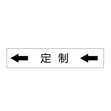 卡威 管道标识（定制），双箭头横款，工程反光膜，500*100mm KVSJ0498