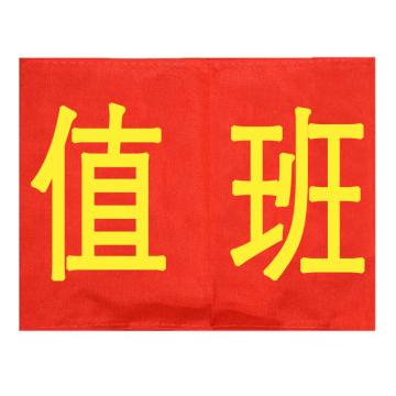 久臻 袖标红袖章 YJS143，值班(5个)
