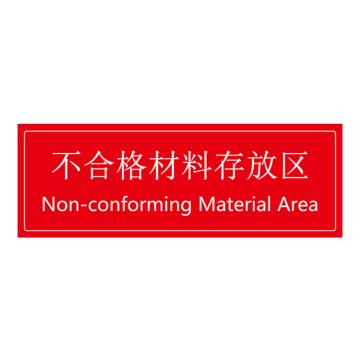 安赛瑞 车间区域标识 105×300mm PVC不干胶+磨砂膜 不合格材料存放区 EA100290