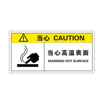 卡威 机械设备安全标签，"当心-当心高温表面"，方形，0.4mmPVC塑料，自带背胶，100*50mm KVSJ0040
