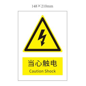 安赛瑞 “当心触电”警示标志，不干胶，A5（148mm*210mm） 当心触电 不干胶 A5 148*210
