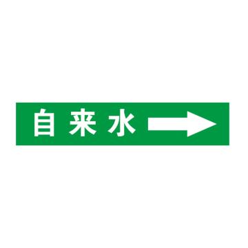 帛拉 管道标识，自粘乙烯管道标识 自来水 绿底白字 60×300MM