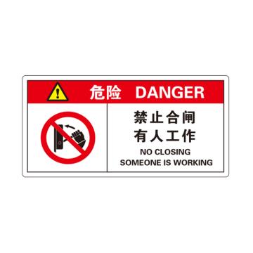 卡威 机械设备安全标签，"危险-禁止合闸有人工作"，方形，0.4mmPVC塑料，自带背胶，100*50mm KVSJ0051