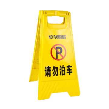 功成狮 A字告示牌-请勿泊车 210*300*600mm GSSC0208