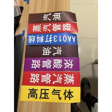 贝迪 管道标识 6*25cm，B595，下单请备注字样内容