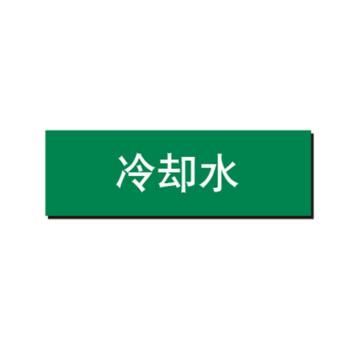 布朗森 管道标识-冷却水，自粘性乙烯表面覆膜，绿底白字，60*260mm A65042