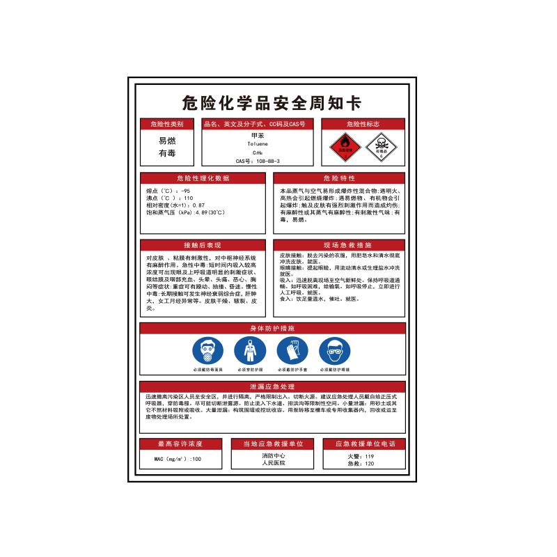 帛拉 危险化学品安全周知卡"甲苯"，1.5mmABS塑料板，300*420mm 83101B