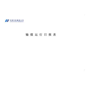 影艺随行 输煤运行日报表，印刷品A3，420mm*297mm，50页/本 输煤运行日报表-A3