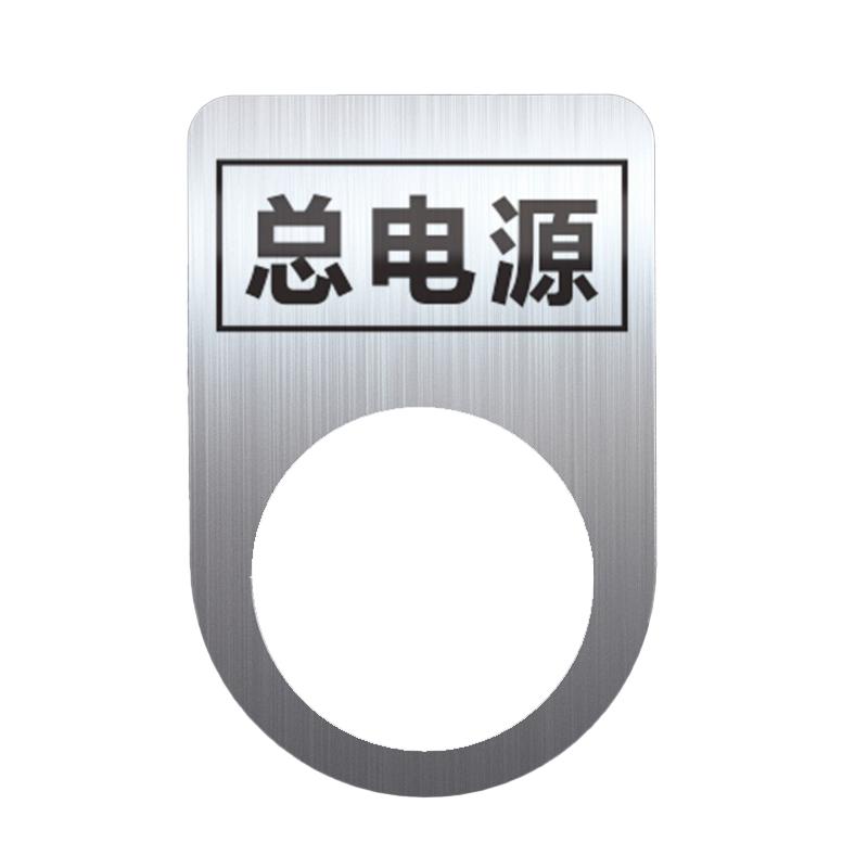 帛拉 不锈钢设备标识牌总电源，厚0.6mm，孔径22mm，30*45mm 85699