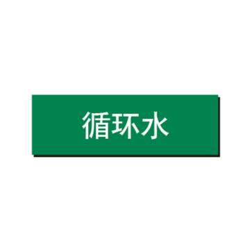 布朗森 管道标识-循环水，自粘性乙烯表面覆膜，绿底白字，150*600mm A65244
