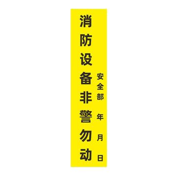 安赛瑞 消防封条贴纸，消防设备勿动，7×30cm 1E00005