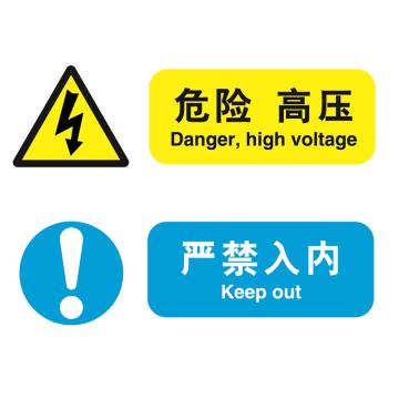 嘉辽 带电环境提示标识-危险 高压 严禁入内，ABS工程塑料，250×315mm EBS1170