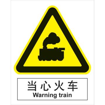卡威 当心火车250×315mm，3M不干胶标识贴 KVSI0621