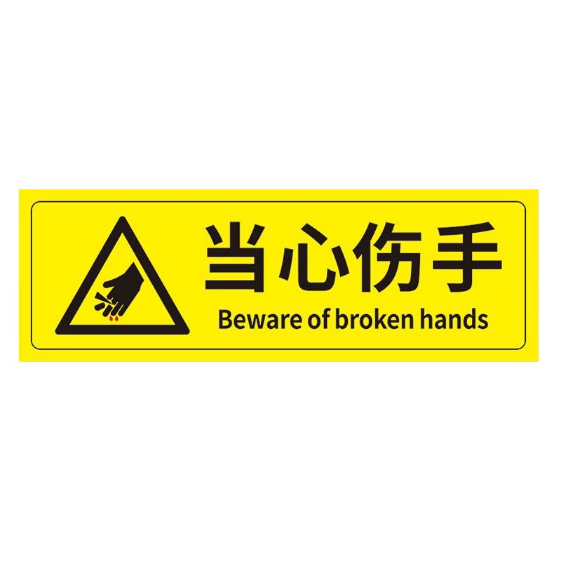 帛拉 安全警示标示贴当心伤手，PP不干胶，100*300mm 85615
