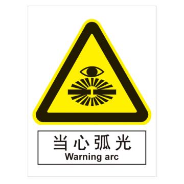 嘉辽 GB安全标识-当心弧光，中英文，自粘性乙烯，150×200mm BSF0360