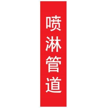 嘉辽 管道标识，喷淋管道，竖版，红底白字，40×200mm，自粘性乙烯材质 EJLGB1013