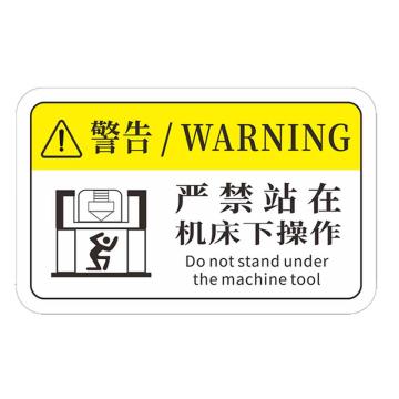 安赛瑞 机械设备pvc警告标志贴纸，12x7.5cm，严禁站在机床下操作10张装 1H00869