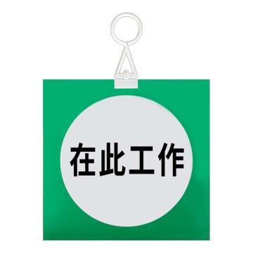 安赛瑞 电力安全警示牌，危险标识，pvc塑料板，250x250mm，挂钩款，在此工作 1H01324