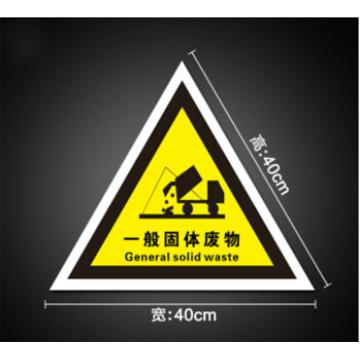 帛拉 一般固体废物标识牌，铝板反光膜 高40cm宽40cm