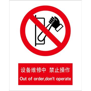 卡威 设备维修中禁止操作150×200mm，3M不干胶标识贴 KVSI0759
