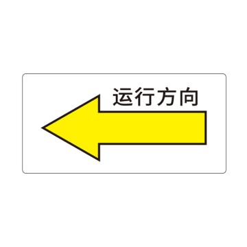 卡威 机械设备安全标签，"运行方向左"，方形，0.4mmPVC塑料，自带背胶，100*50mm KVSJ0054