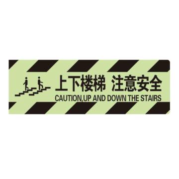 Raxwell 夜光型方形地贴-上下楼梯 注意安全，200*600mm，夜光地贴材质 RSSW0108