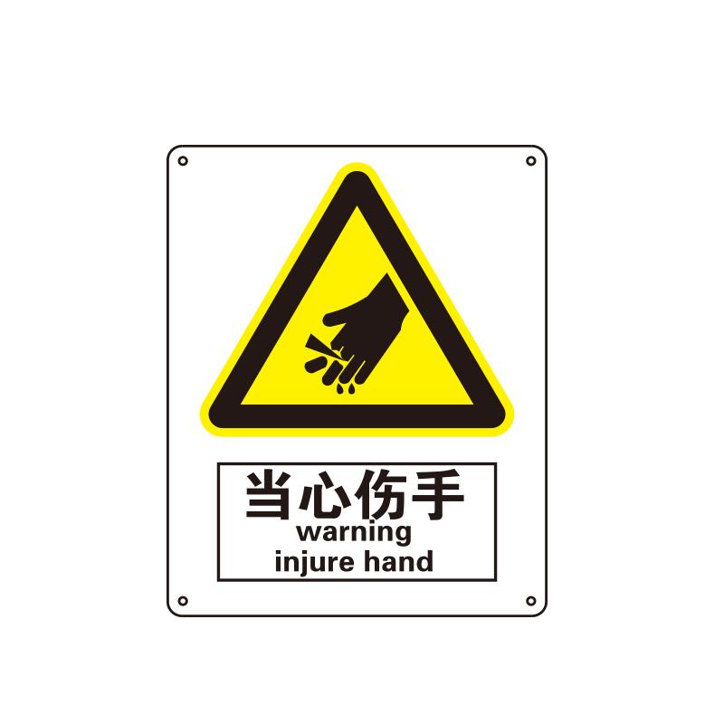 帛拉 国家安全标识警告类，"当心伤手"，1.0mm铝板烤漆，250*315mm 81049C
