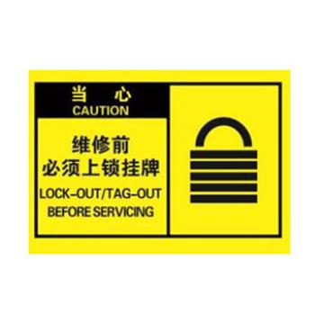 Blive 机械操作伤害类当心标识-维修前必须上锁挂牌，1mm铝板，250×315mm BL-AL-33125