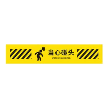 安赛瑞 防滑防水耐磨斜纹地贴，50x10cm，当心碰头，5条装 1H02245