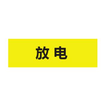 贝迪 片状管道标识，高危险品，放电，黄底黑字，60×200mm，ANSI 标准 A1412a-60*200mm