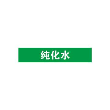 安赛瑞 管道标识-纯化水，自粘性乙烯表面覆膜，绿底白字，50×250mm 15126