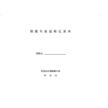 影艺随行 除脱巡检记录本，印刷品A4，297mm*210mm，50页/本 除脱巡检记录本-A4