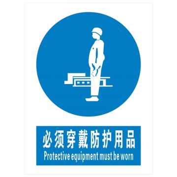 安科 国标标识-必须穿戴防护用品，PVC uv印，400*300mm，1.5mm板厚 AK-GBT73
