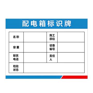 安赛瑞 PVC配电箱安全警示牌配电箱标识牌 30*40cm 6张起订 EA100961