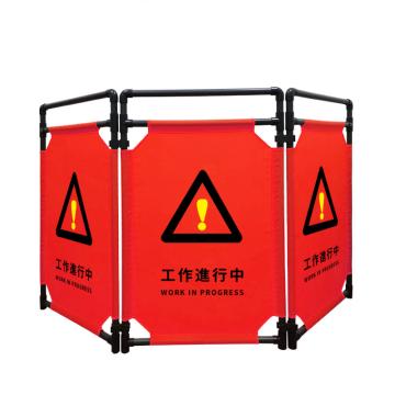 安赛瑞 布艺折叠围栏，隔离栏，维修围栏护栏，工作进行中，橙色+黑黄字 1B00194