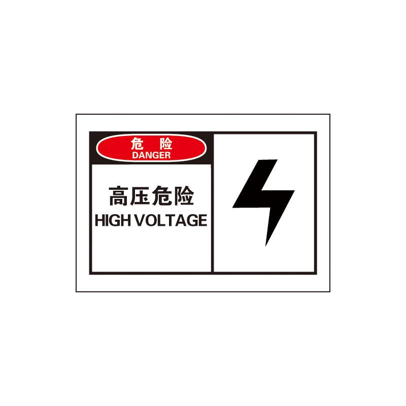 帛拉 OSHA安全警示标签危险-高压危险，3M自粘高性能不干胶，127*89mm 61002