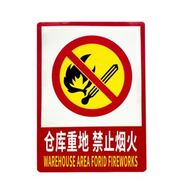 安赛瑞 PVC消防安全标识贴仓库重地禁止烟火 235*330mm 5张起订 EA101049