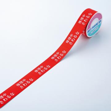 绿十字 禁止开关胶带 修理中·勿触 30mm宽×20m 高级纸 87001