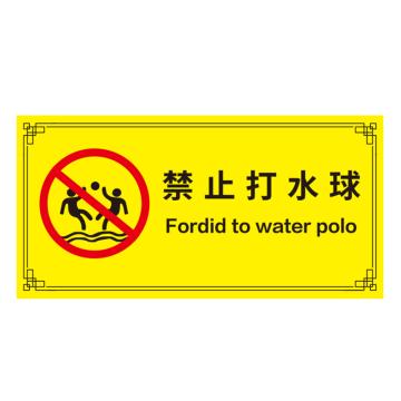 安赛瑞 游泳馆水上乐园安全标识牌 20x40cm 禁止打水球 EA100160