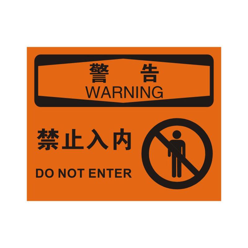 帛拉 OSHA安全标识警告类，"禁止入内"，1.5mm厚ABS工程塑料板材，315*250mm 86125A