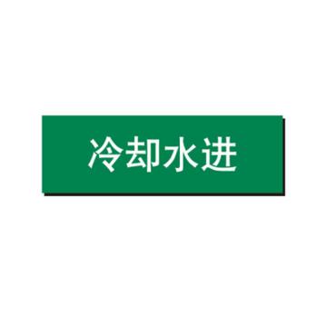 布朗森 管道标识-冷却水进，自粘性乙烯表面覆膜，绿底白字，150*600mm A65004