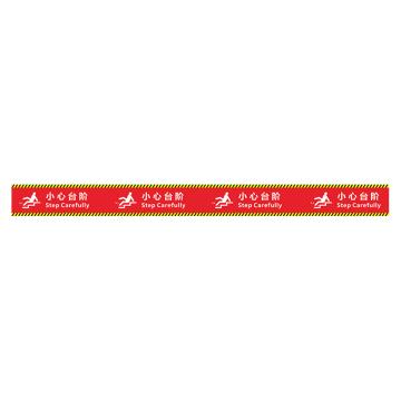功成狮 XDT13 磨砂防水 耐磨地贴 10×120cm 疫情防控提示贴，小心台阶，红底白字 GSSW0017