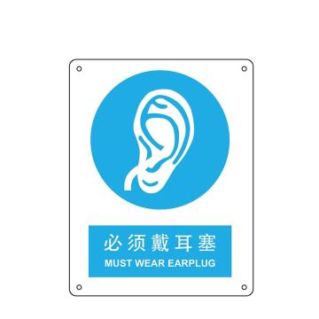 嘉辽 必须戴耳塞，中英文250×315mm，1mm铝板 EBS2031