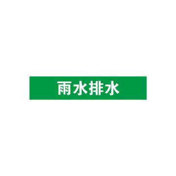 安赛瑞 管道标识-雨水排水，自粘性乙烯表面覆膜，绿底白字，100×500mm 15294