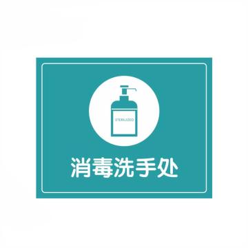 嘉辽 疫情防控标识，消毒洗手处，24*30cm，工程塑料 BSFY0041