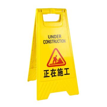 功成狮 A字告示牌-正在施工 210*300*600mm GSSC0217
